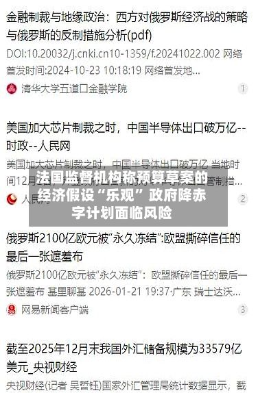 法国监督机构称预算草案的经济假设“乐观	” 政府降赤字计划面临风险-第2张图片
