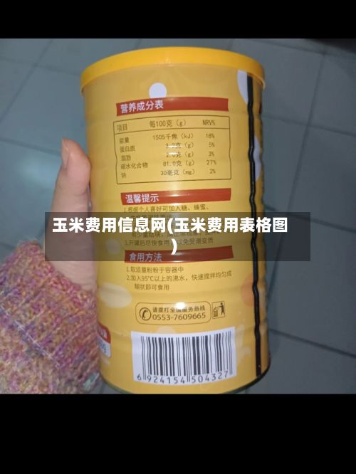 玉米费用信息网(玉米费用表格图)-第2张图片