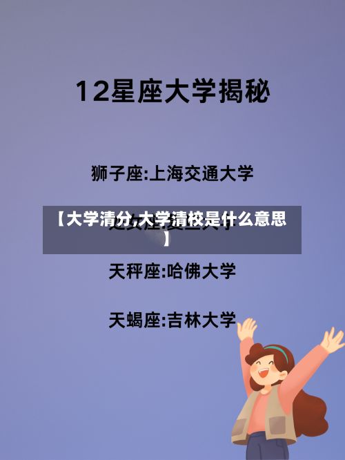 【大学清分,大学清校是什么意思】