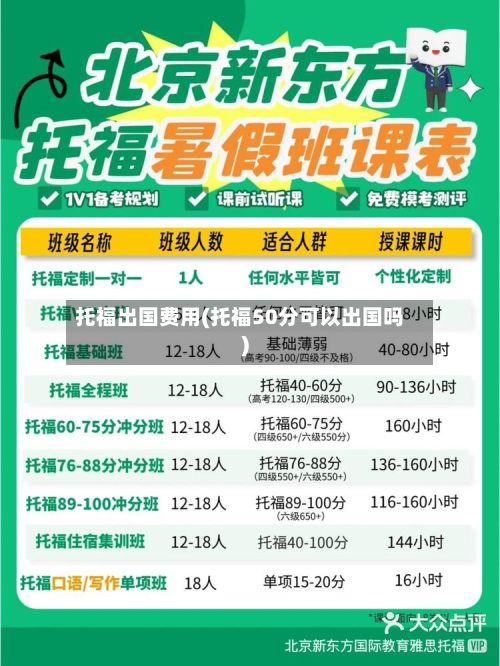 托福出国费用(托福50分可以出国吗)