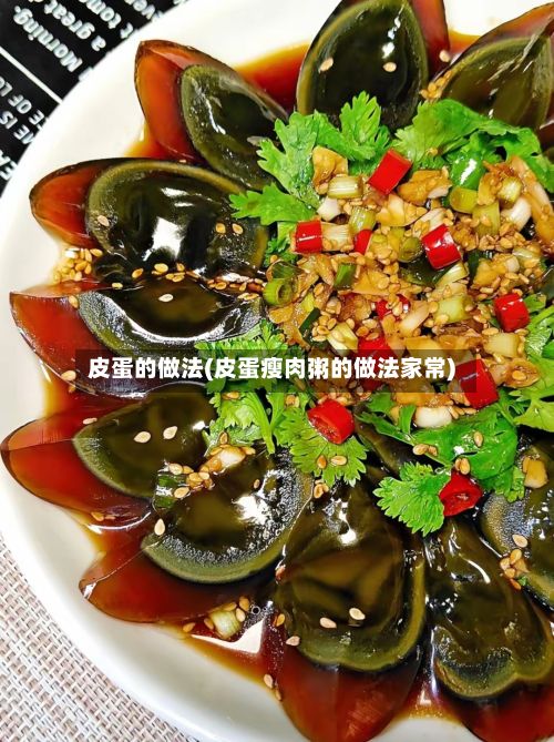 皮蛋的做法(皮蛋瘦肉粥的做法家常)-第2张图片