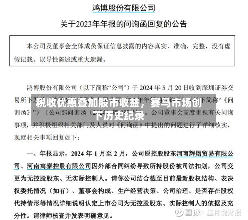 税收优惠叠加股市收益，赛马市场创下历史纪录-第2张图片