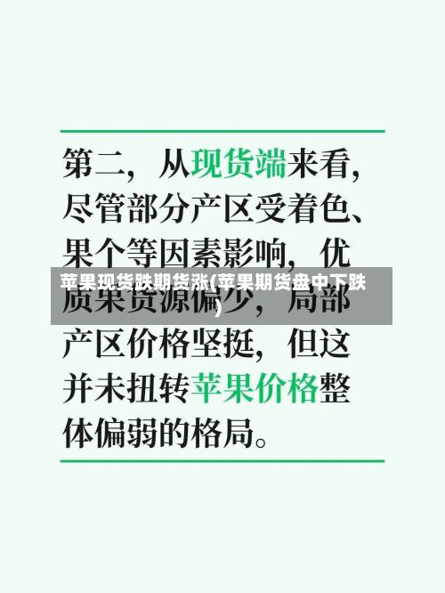 苹果现货跌期货涨(苹果期货盘中下跌)-第2张图片