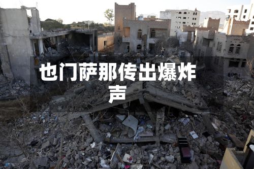 也门萨那传出爆炸声