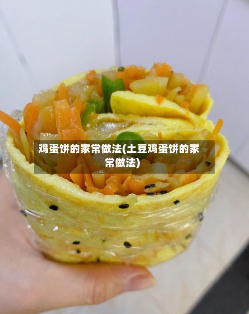 鸡蛋饼的家常做法(土豆鸡蛋饼的家常做法)