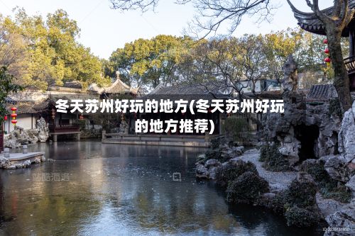 冬天苏州好玩的地方(冬天苏州好玩的地方推荐)