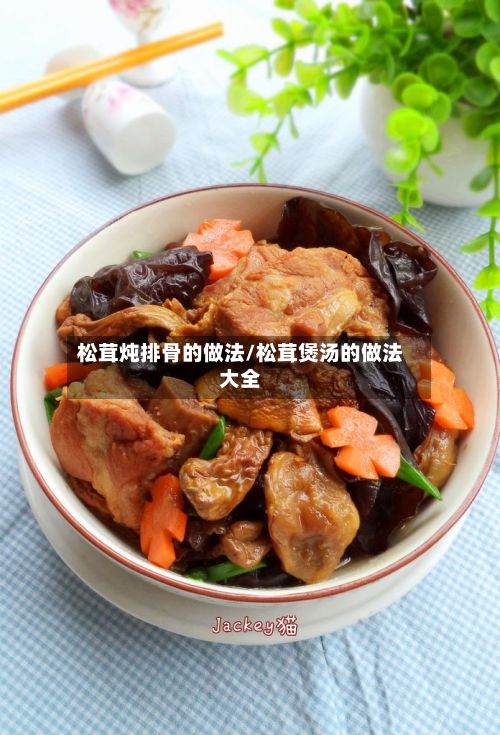 松茸炖排骨的做法/松茸煲汤的做法大全-第2张图片