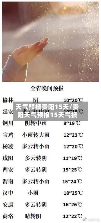 天气预报贵阳15天/贵阳天气预报15天气报
