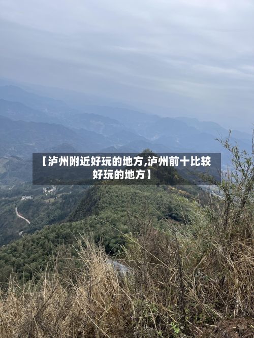 【泸州附近好玩的地方,泸州前十比较好玩的地方】