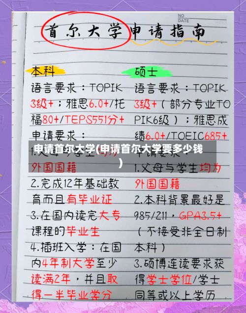 申请首尔大学(申请首尔大学要多少钱)