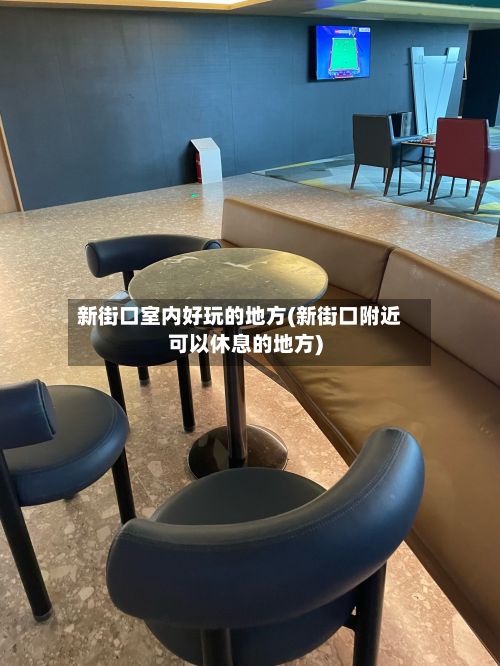 新街口室内好玩的地方(新街口附近可以休息的地方)