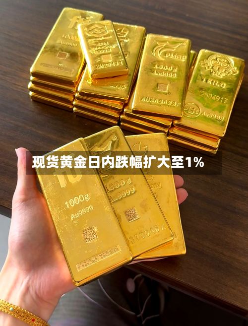 现货黄金日内跌幅扩大至1%-第2张图片