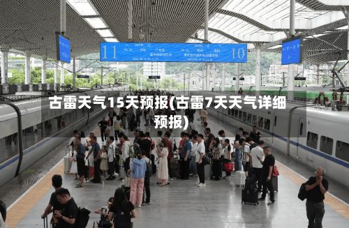古雷天气15天预报(古雷7天天气详细预报)-第2张图片