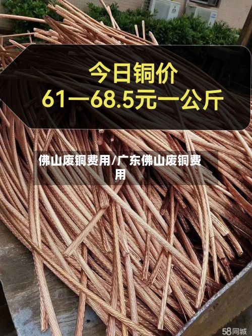 佛山废铜费用/广东佛山废铜费用-第2张图片