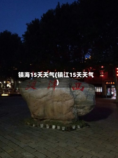 镇海15天天气(镇江15天天气)
