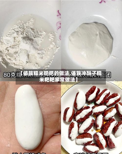 【傣族糯米粑粑的做法,傣族冲酥子糯米粑粑家常做法】