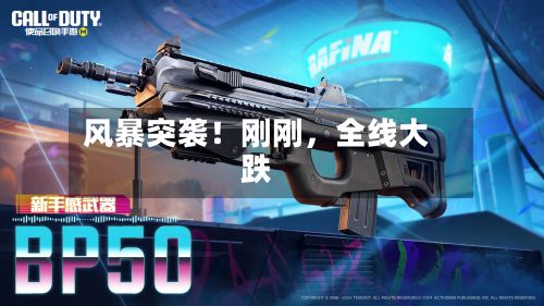 风暴突袭！刚刚，全线大跌-第2张图片