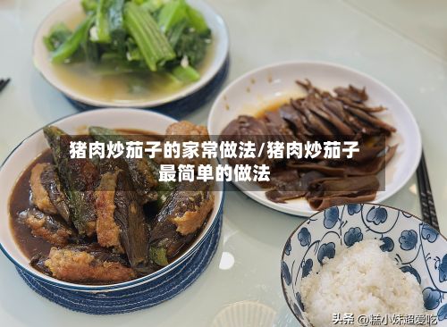 猪肉炒茄子的家常做法/猪肉炒茄子最简单的做法-第3张图片