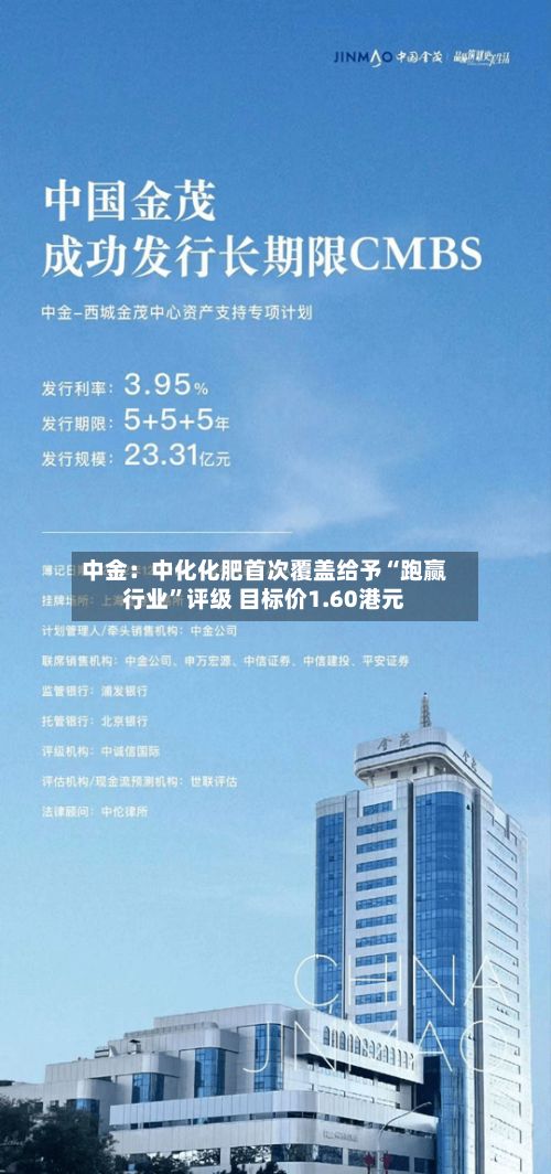 中金：中化化肥首次覆盖给予“跑赢行业”评级 目标价1.60港元-第2张图片