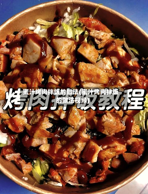 蜜汁烤肉拌饭的做法(蜜汁烤肉拌饭的做法视频)-第3张图片