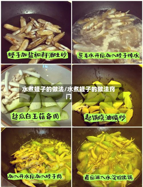 水煮蛏子的做法/水煮蛏子的做法窍门