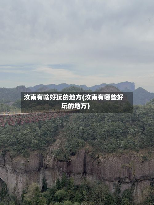 汝南有啥好玩的地方(汝南有哪些好玩的地方)-第2张图片