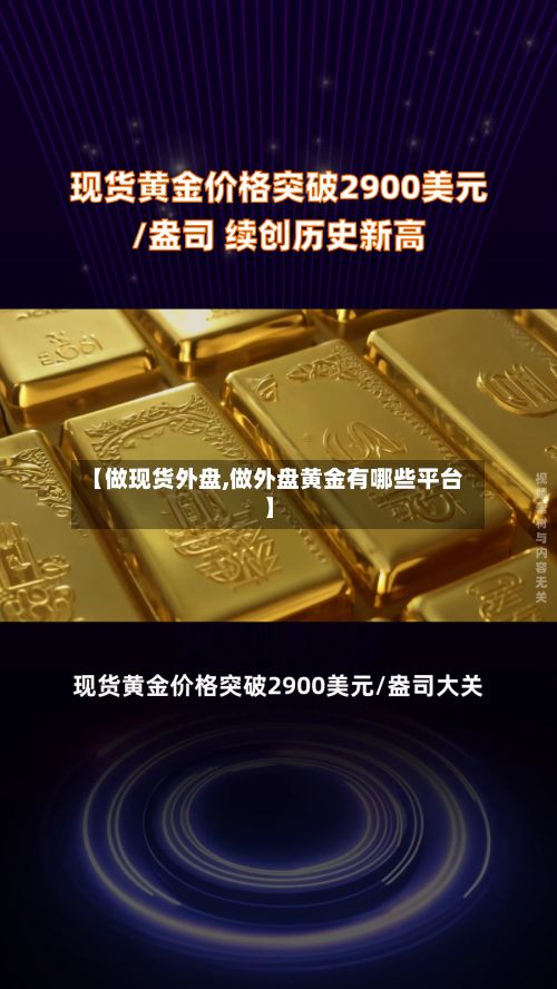 【做现货外盘,做外盘黄金有哪些平台】-第3张图片
