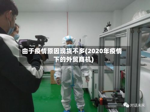 由于疫情原因现货不多(2020年疫情下的外贸商机)