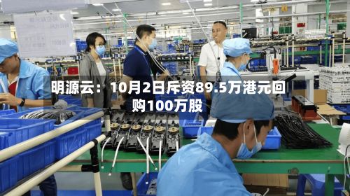 明源云：10月2日斥资89.5万港元回购100万股-第1张图片