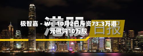 极智嘉－Ｗ：10月2日斥资73.3万港元回购10万股-第1张图片