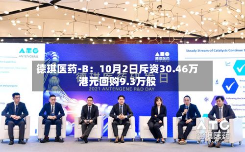 德琪医药-B：10月2日斥资30.46万港元回购9.3万股-第1张图片