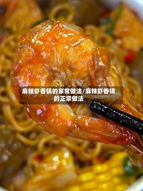 麻辣虾香锅的家常做法/麻辣虾香锅的正宗做法-第3张图片
