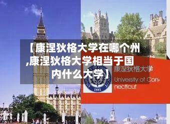 【康涅狄格大学在哪个州,康涅狄格大学相当于国内什么大学】-第2张图片