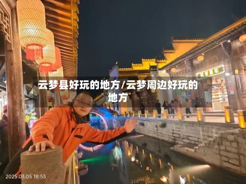 云梦县好玩的地方/云梦周边好玩的地方-第2张图片