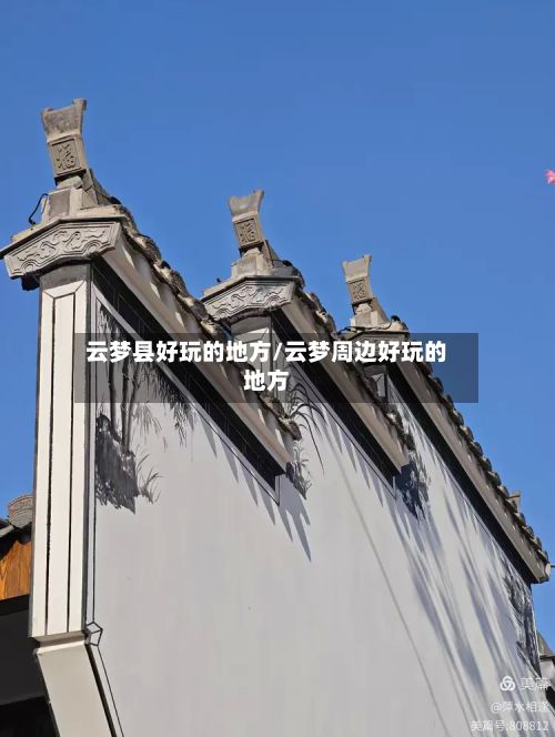 云梦县好玩的地方/云梦周边好玩的地方