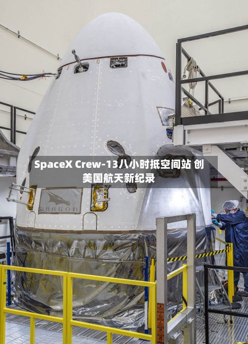 SpaceX Crew‑13八小时抵空间站 创美国航天新纪录