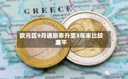 欧元区9月通胀率升至3年来比较高水平-第2张图片