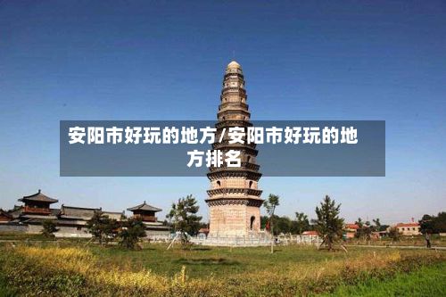 安阳市好玩的地方/安阳市好玩的地方排名-第2张图片