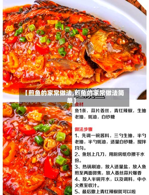 【煎鱼的家常做法,煎鱼的家常做法简单】-第2张图片