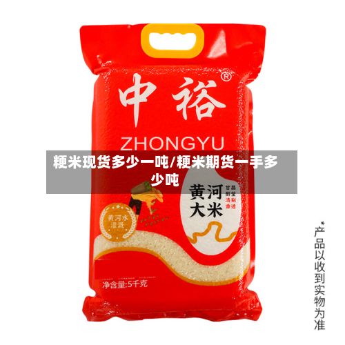 粳米现货多少一吨/粳米期货一手多少吨