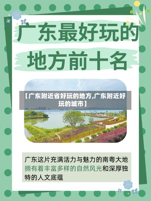 【广东附近省好玩的地方,广东附近好玩的城市】-第2张图片