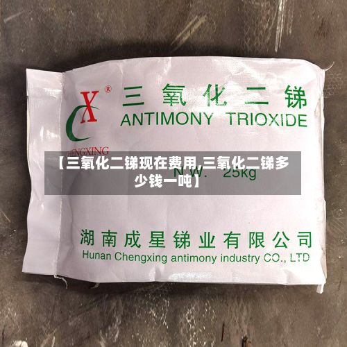 【三氧化二锑现在费用,三氧化二锑多少钱一吨】-第2张图片