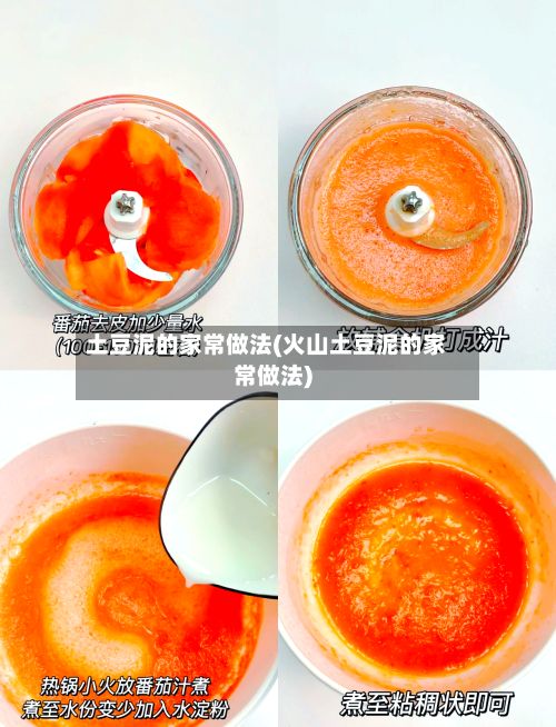 土豆泥的家常做法(火山土豆泥的家常做法)-第2张图片