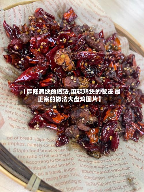 【麻辣鸡块的做法,麻辣鸡块的做法 最正宗的做法大盘鸡图片】