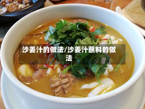 沙姜汁的做法/沙姜汁蘸料的做法-第3张图片
