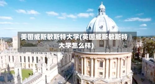 美国威斯敏斯特大学(英国威斯敏斯特大学怎么样)