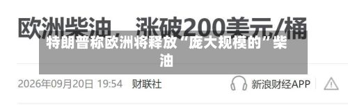 特朗普称欧洲将释放“庞大规模的”柴油-第2张图片