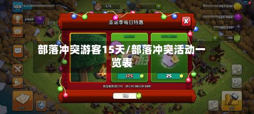部落冲突游客15天/部落冲突活动一览表-第2张图片