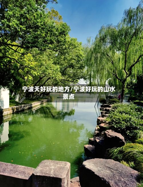 宁波天好玩的地方/宁波好玩的山水景点