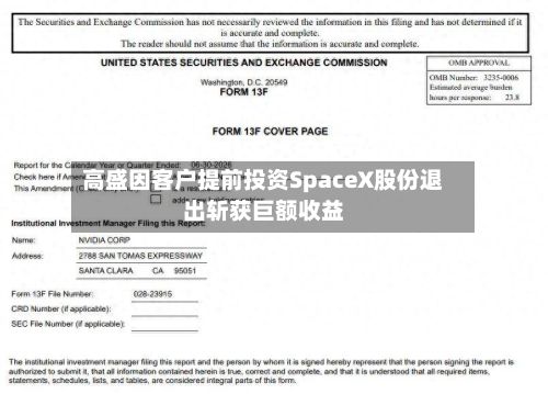 高盛因客户提前投资SpaceX股份退出斩获巨额收益